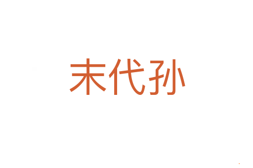 末代孙