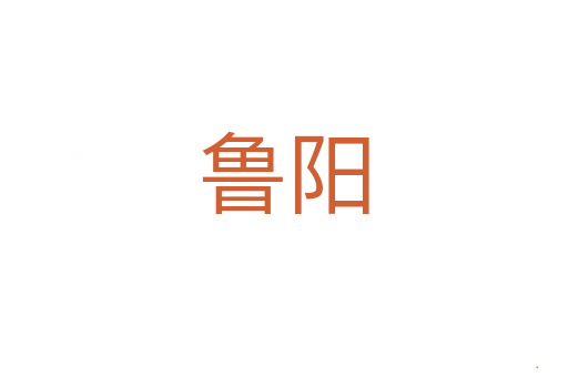 鲁阳