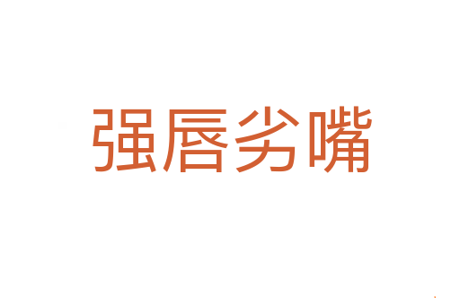 强唇劣嘴