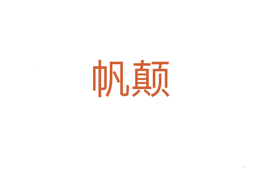 帆颠
