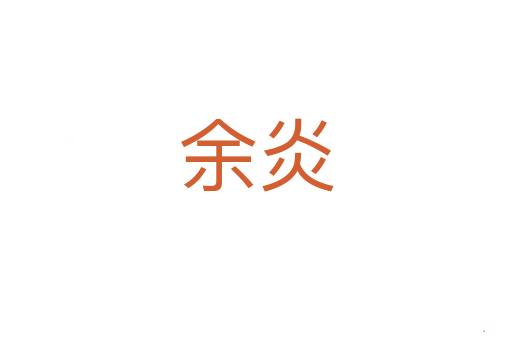 余炎