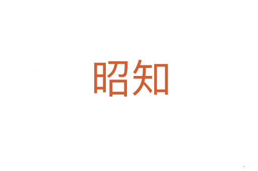 昭知
