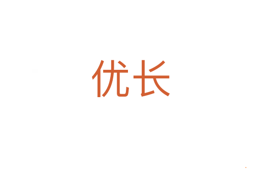 优长
