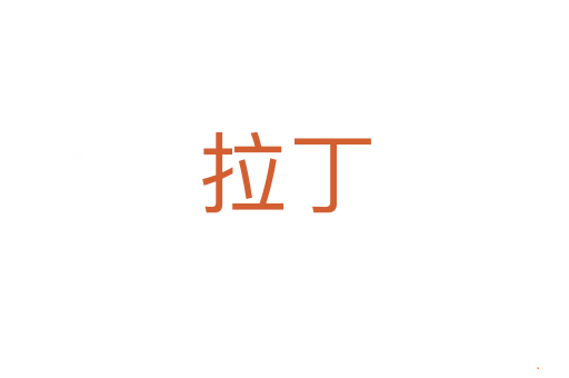 拉丁
