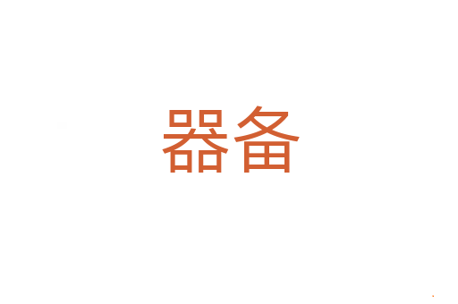 器备
