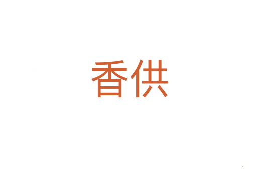 香供