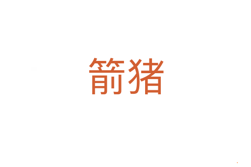 箭猪