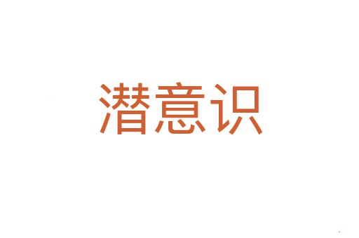 潜意识