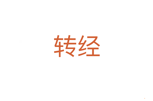 转经