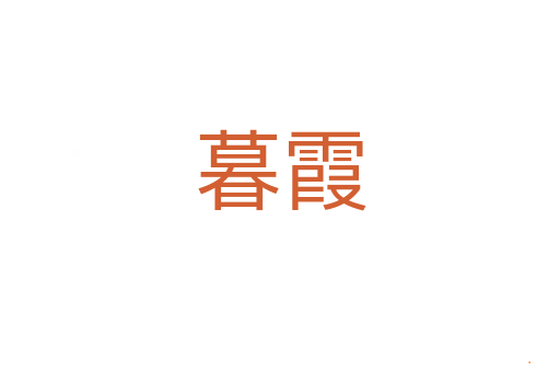 暮霞