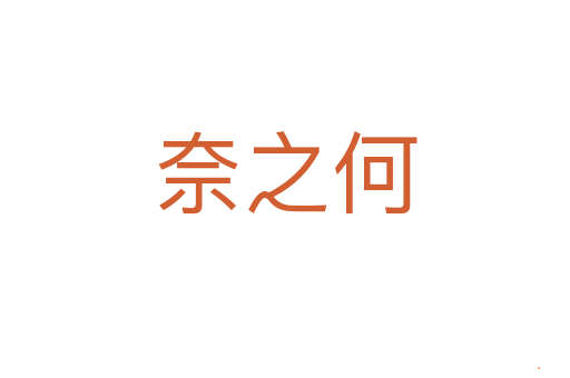 奈之何