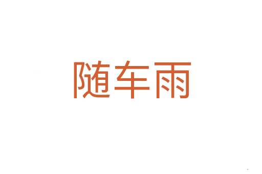 随车雨