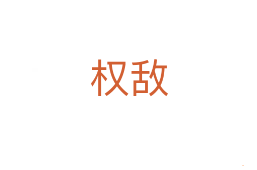 权敌