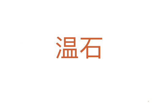 温石