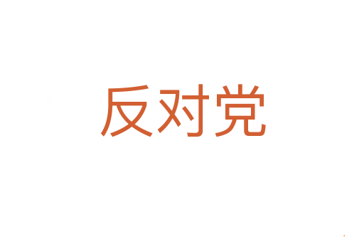 反对党