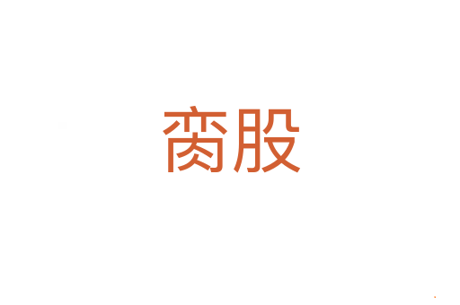 脔股