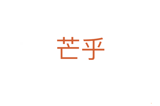 芒乎