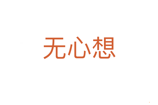 无心想