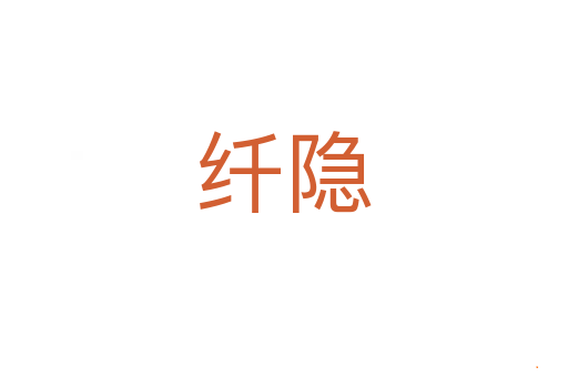纤隐