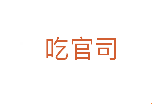 吃官司
