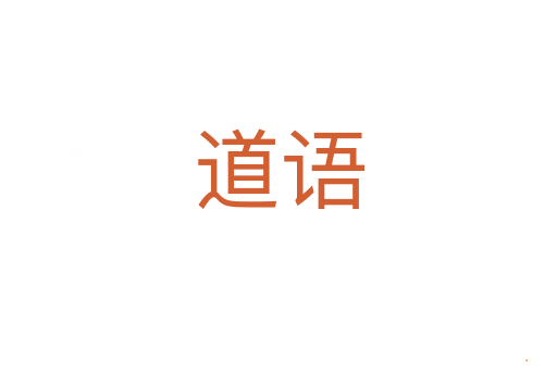 道语