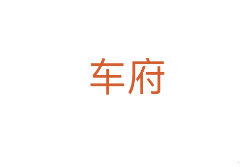 车府