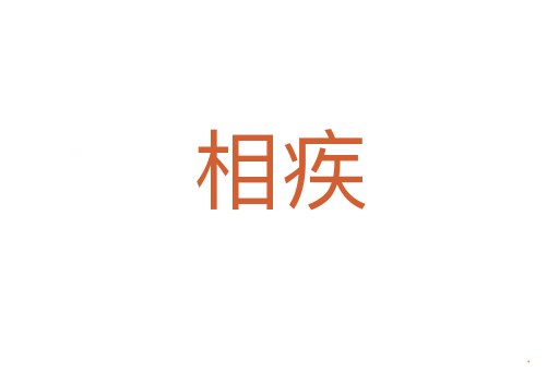 相疾