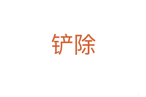 铲除