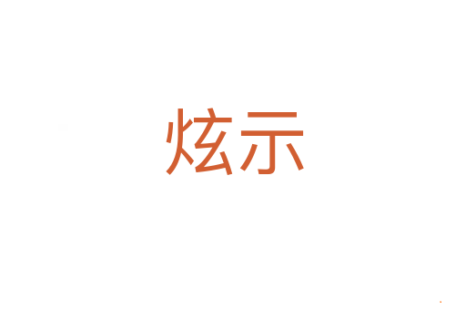 炫示