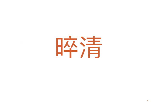 晬清
