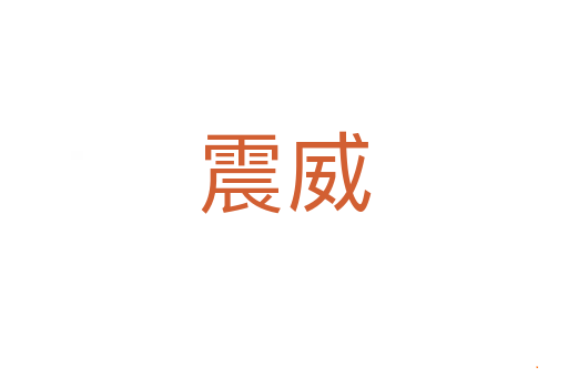 震威