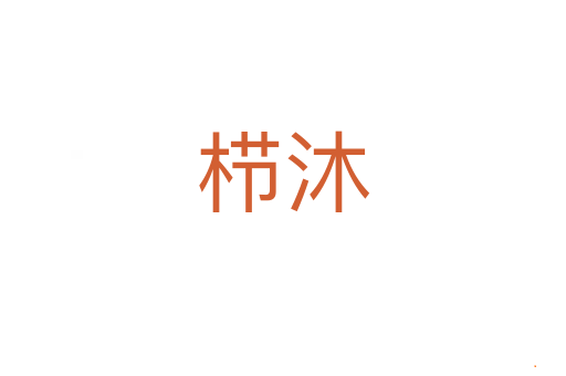 栉沐