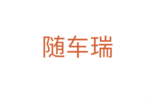 随车瑞