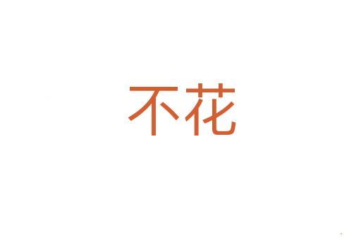 不花