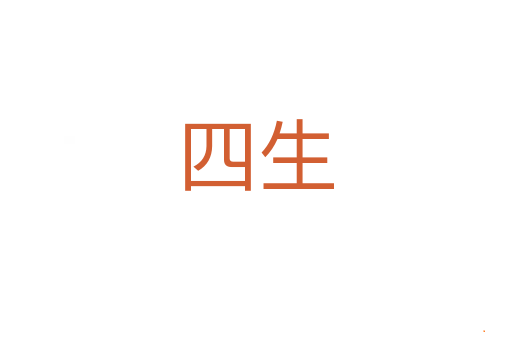 四生