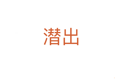 潜出