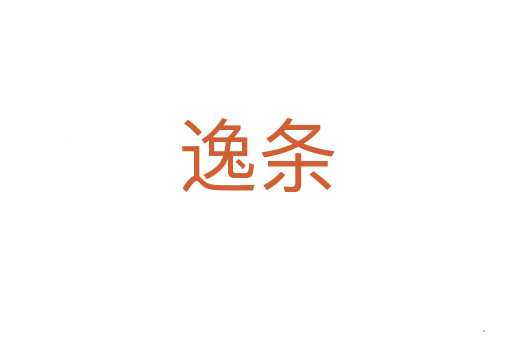 逸条