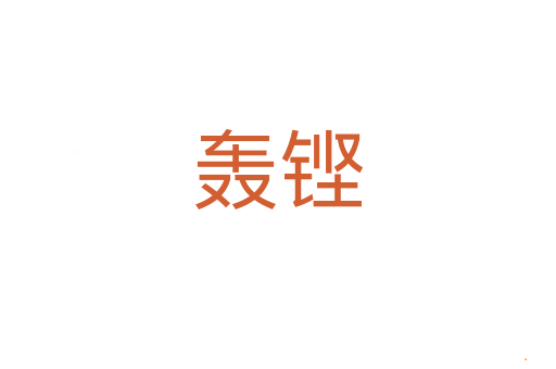 轰铿
