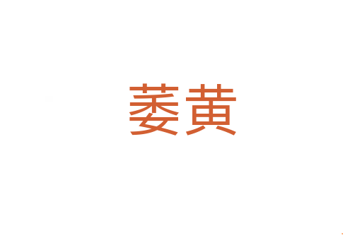 萎黄