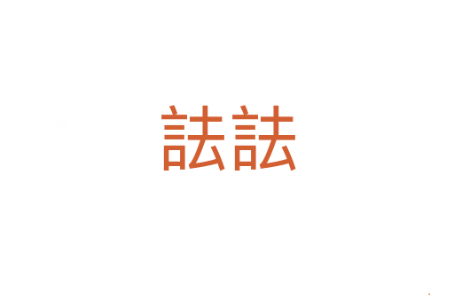 詓詓