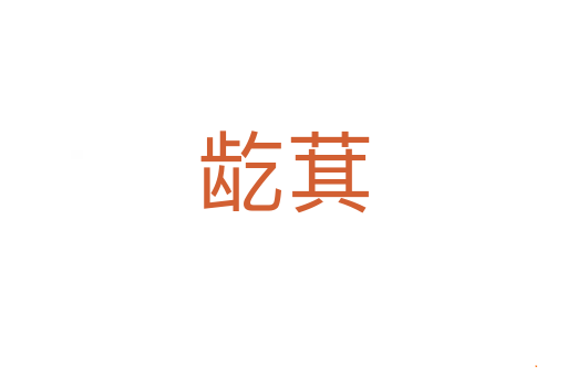 龁萁