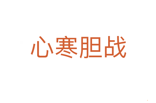 心寒胆战