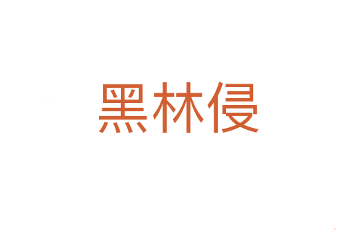 黑林侵