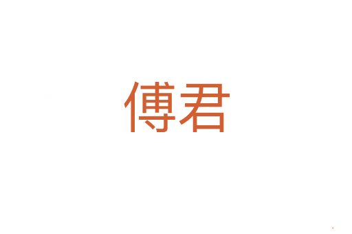 傅君