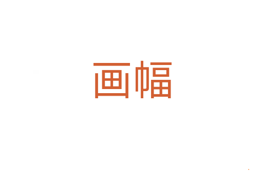 画幅