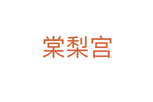 棠梨宫