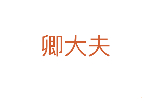 卿大夫