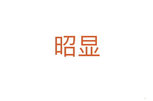 昭显