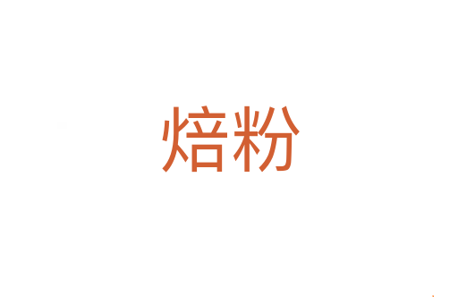 焙粉