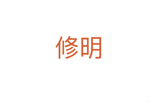 修明